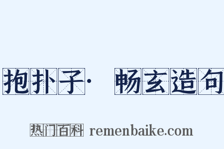 抱扑子·畅玄造句是什么意思的图片